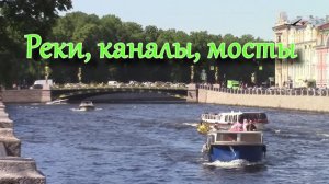 Реки, каналы, мосты Санкт-Петербурга / Круиз -1