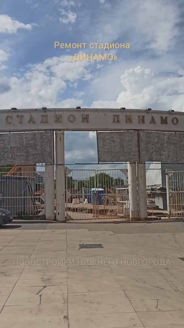 Ремонт старейшего стадиона "Динамо" // Нижегородский район // май 2025