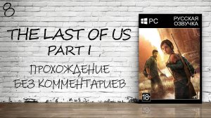 The Last of Us Part I На ПК - Прохождение #8 Финал (Русская Озвучка / Без Комментариев)
