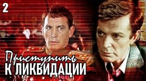 Приступить к ликвидации (1983), 2 серия