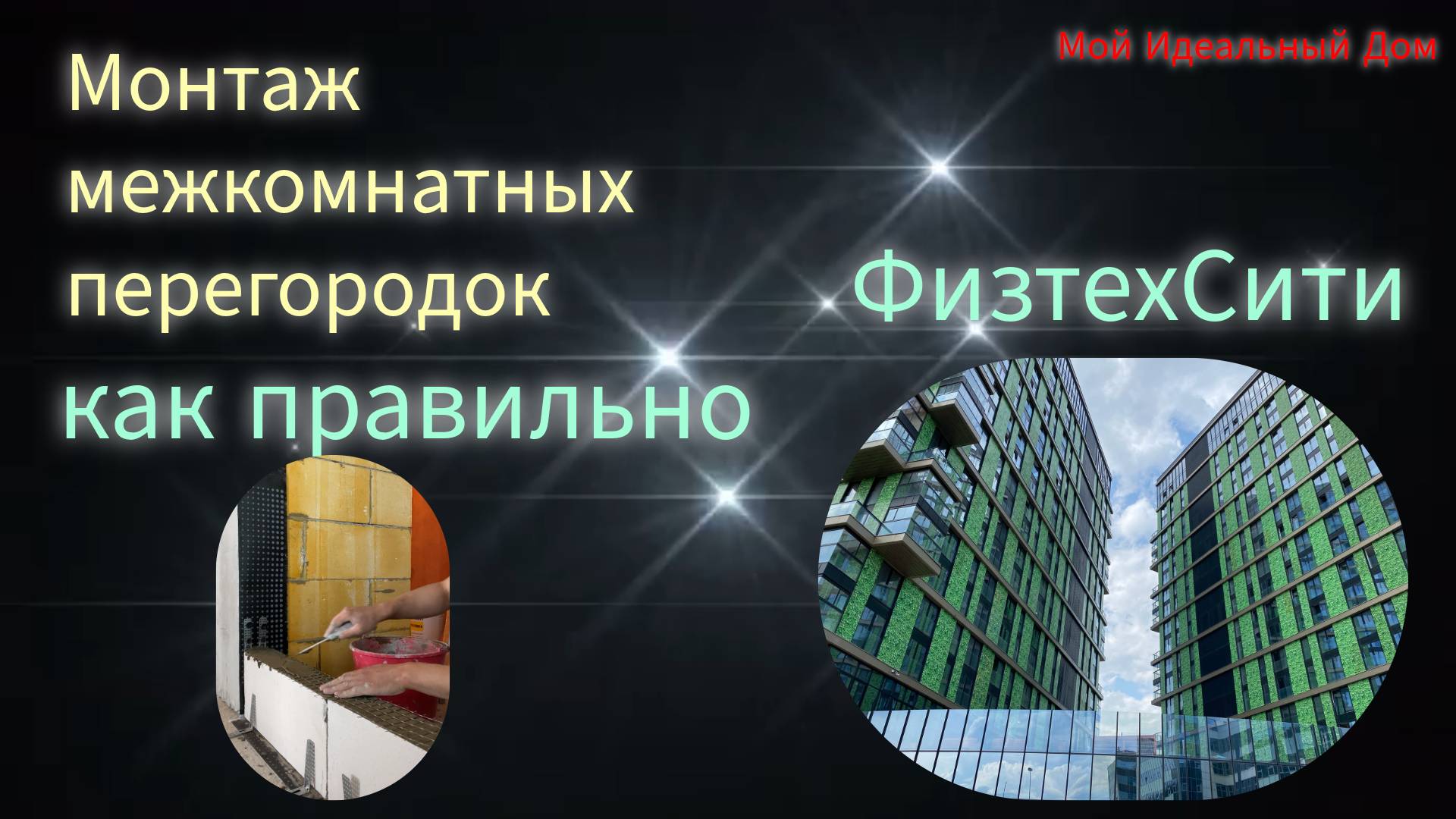 ФизтехСити Монтаж межкомнатных перегородок