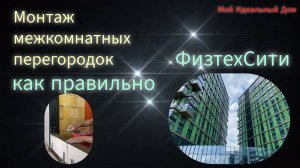 ФизтехСити Монтаж межкомнатных перегородок