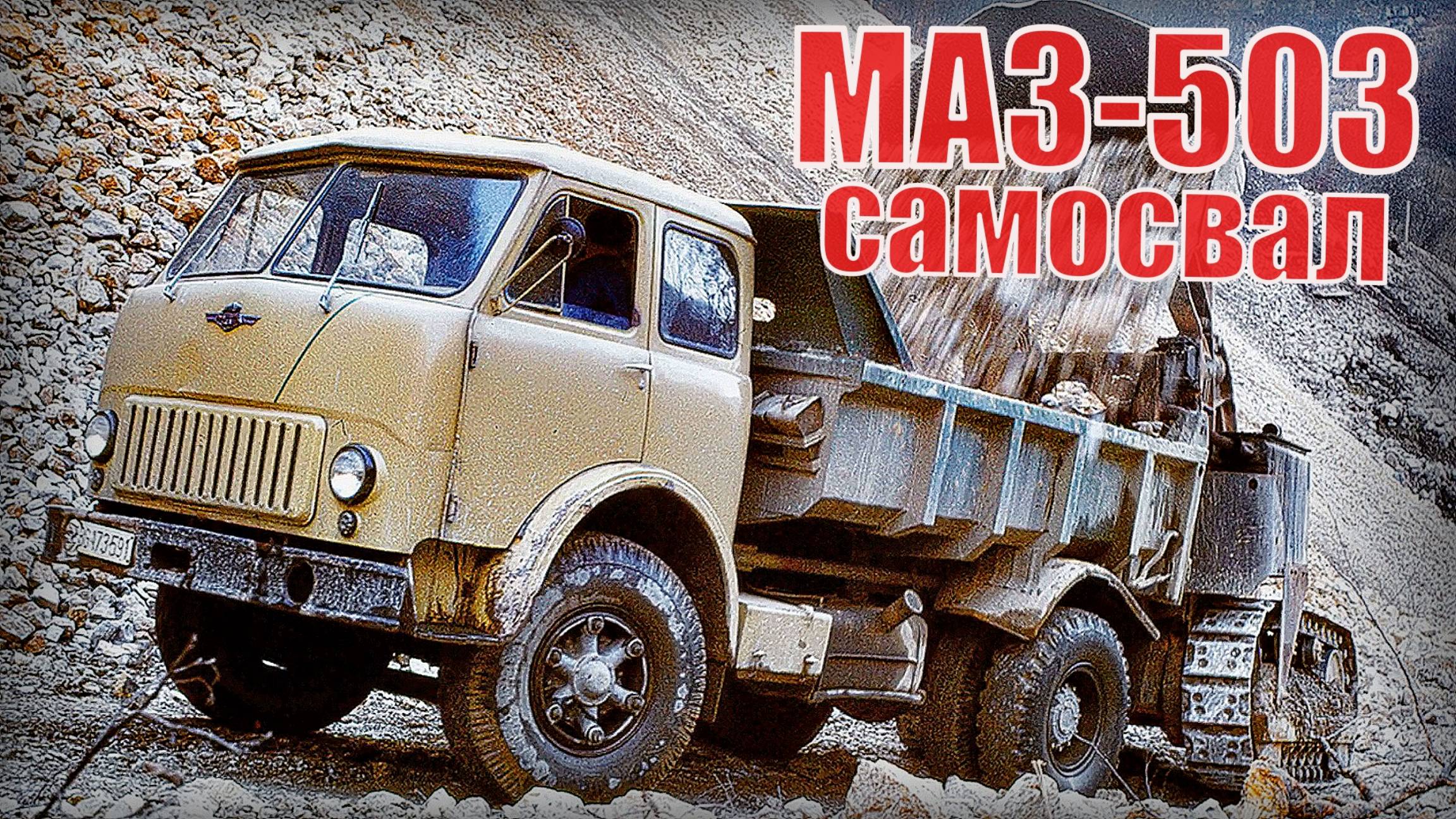 САМЫЙ популярный самосвал в СССР - Грузовик МАЗ-503 - советская легенда