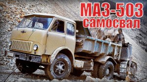 САМЫЙ популярный самосвал в СССР - Грузовик МАЗ-503 - советская легенда