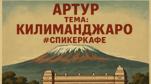 Артур - Тема: Килиманджаро #Спикеркафе