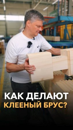 Как делают клееный брус?
