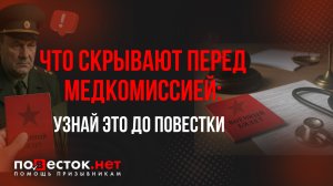 Что скрывают перед медкомиссией: узнай это до повестки