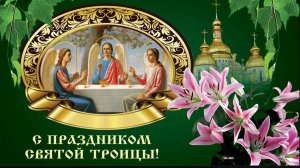 Троица иди День святой  Троицы
