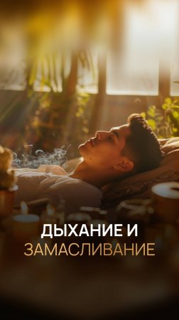 Дыхание и замасливание