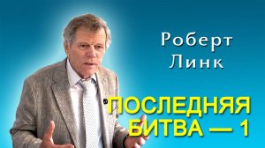 Роберт Линк. Последняя битва. Часть 1 (07.06.2025)