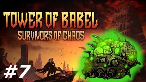 Болотная Принцесса.#7 Tower of Babel Survivors of Chaos.
