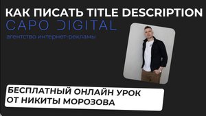 SEO - продвижение. Мета теги- как написать title и desription