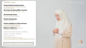 ҚҰПТАН НАМАЗЫ. ӘЙЕЛДЕРДІҢ НАМАЗ ОҚУ ҮЛГІСІ