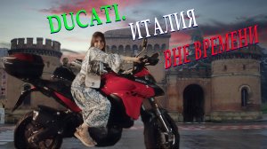 DUCATI. ИТАЛИЯ. ВНЕ ВРЕМЕНИ