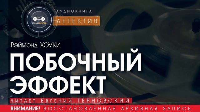 ПОБОЧНЫЙ ЭФФЕКТ - Рэймонд ХОУКИ (читает Евгений ТЕРНОВСКИЙ) | ДЕТЕКТИВ аудиокниги слушать