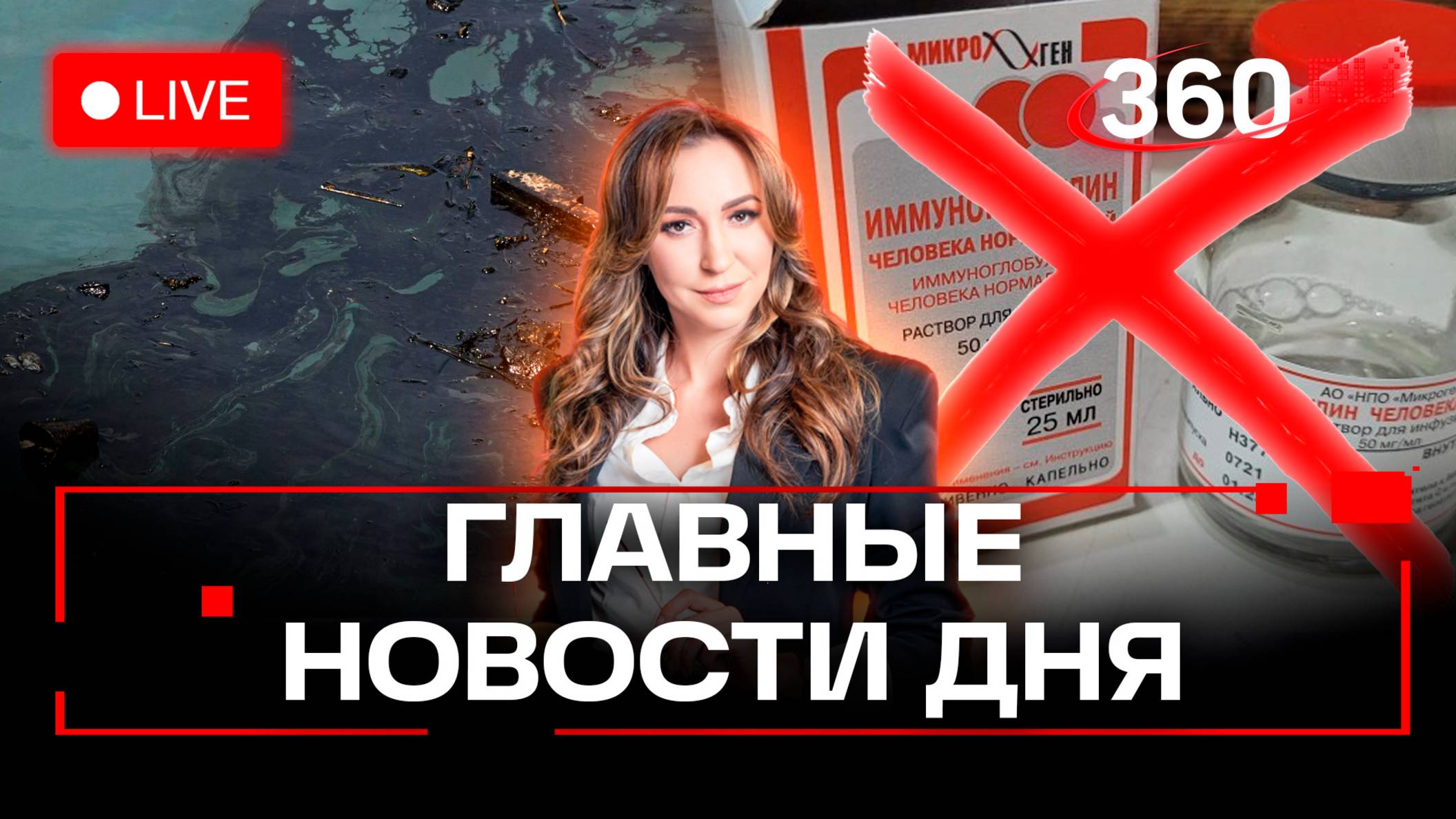 США едут на Интервидение. Нефть в Енисее. Исчез иммуноглобулин. Орехова. Прямой эфир. Новости