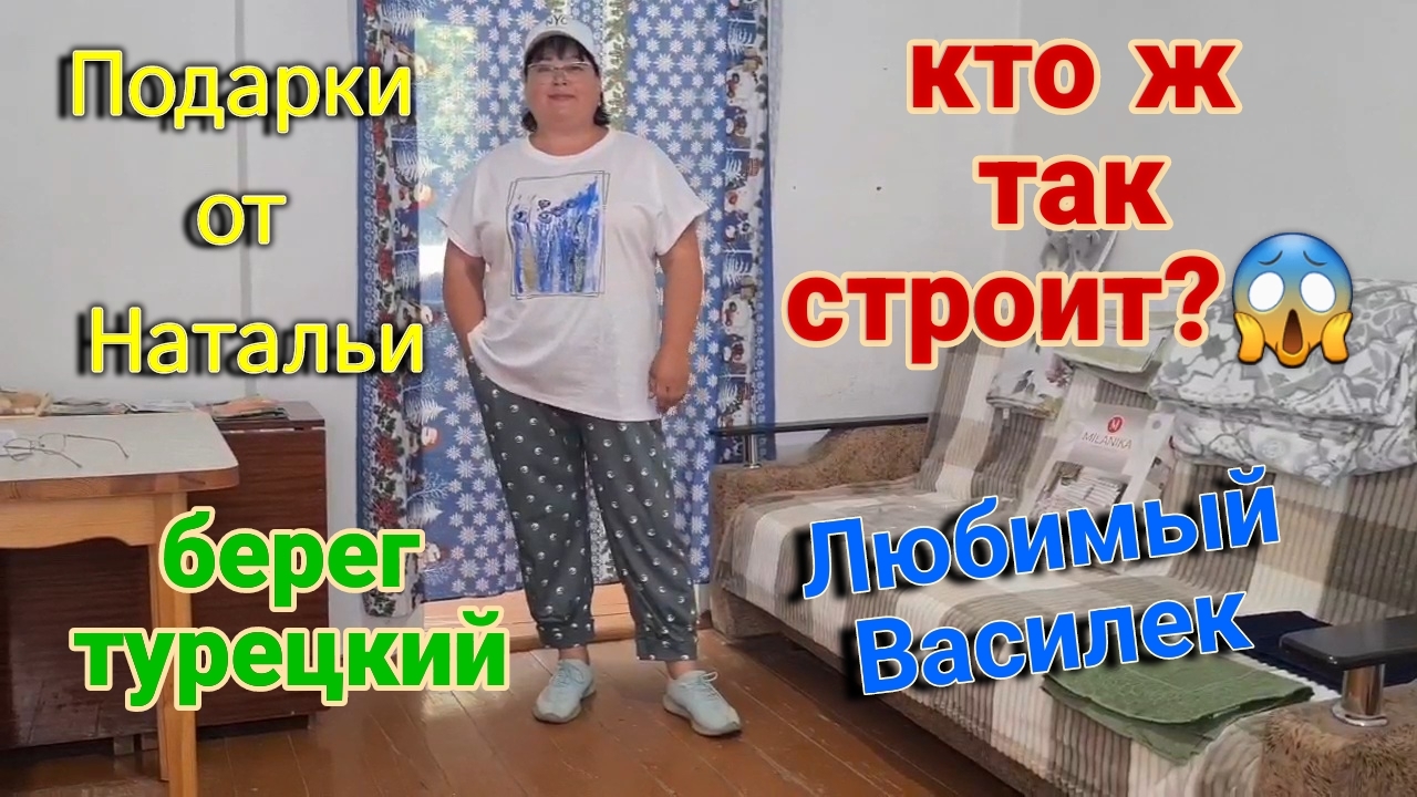 Дом у лимана. Кто ж так строит? Подарки от Натальи. Любимый Василёк. Ремонт. Море. Берег турецкий.