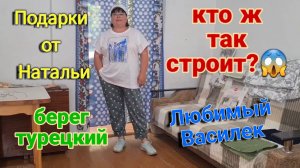 Дом у лимана. Кто ж так строит? Подарки от Натальи. Любимый Василёк. Ремонт. Море. Берег турецкий.