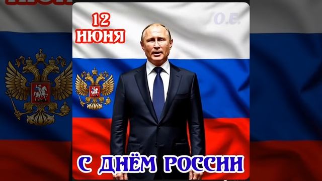 С днём России!!! 12 июня