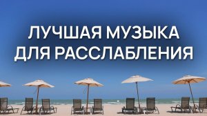 Лучшая музыка для расслабления: остановись, почувствуй покой, сними стресс и усталость на 100%