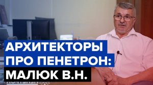 Архитекторы про Пенетрон | Малюк Владимир Николаевич |  Заслуженный архитектор Кубани