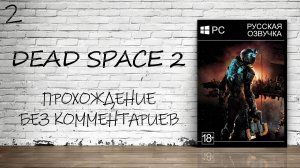 Dead Space 2 - Прохождение #2 (Русская Озвучка / Без Комментариев)