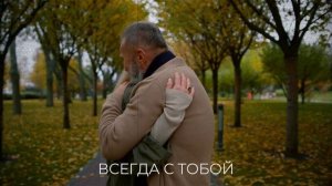 Всегда с тобой
