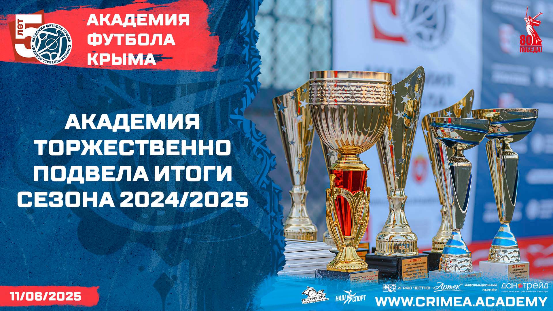 В Академии подвели итоги сезона 2024/2025