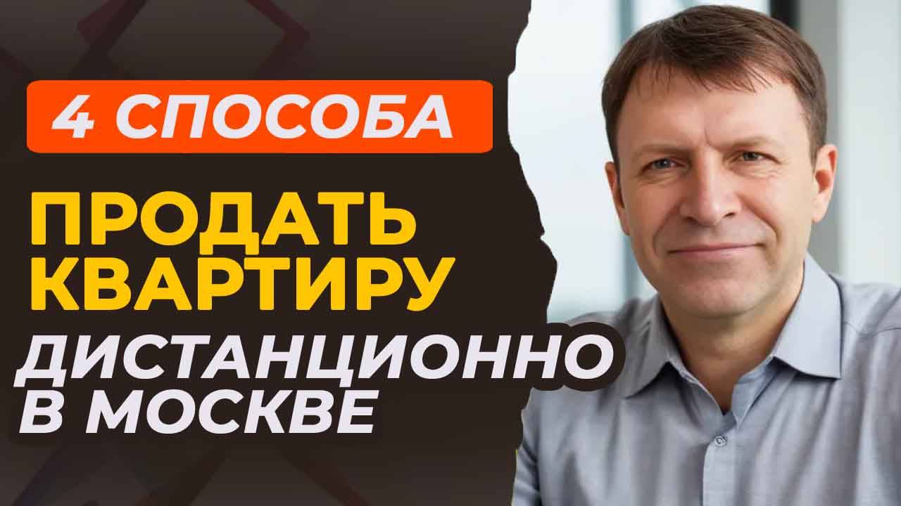 Продажа квартиры дистанционно: сервисы и юридические тонкости