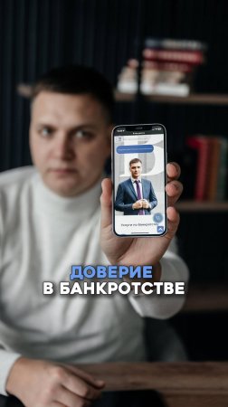 Доверие в банкротстве