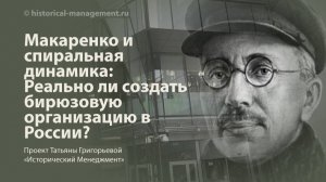 Макаренко и спиральная динамика: Реально ли создать бирюзовую организацию в России?