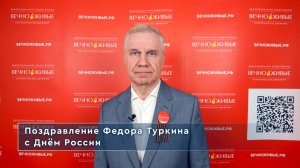Поздравление Федора Туркина с Днём России