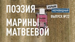 #КрымНеОчевидный: Тебе Крым (Глава 247). Поэзия Марины Матвеевой - Черная, тонкая, нежная...