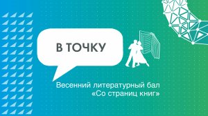 В «Точке будущего» прошел Литературный бал «Со страниц книг»
