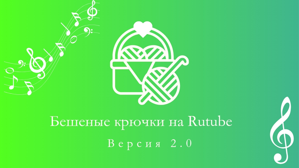 24. Бешеные крючки на Rutube 2.0.  Отчёт первый 11.06.2025