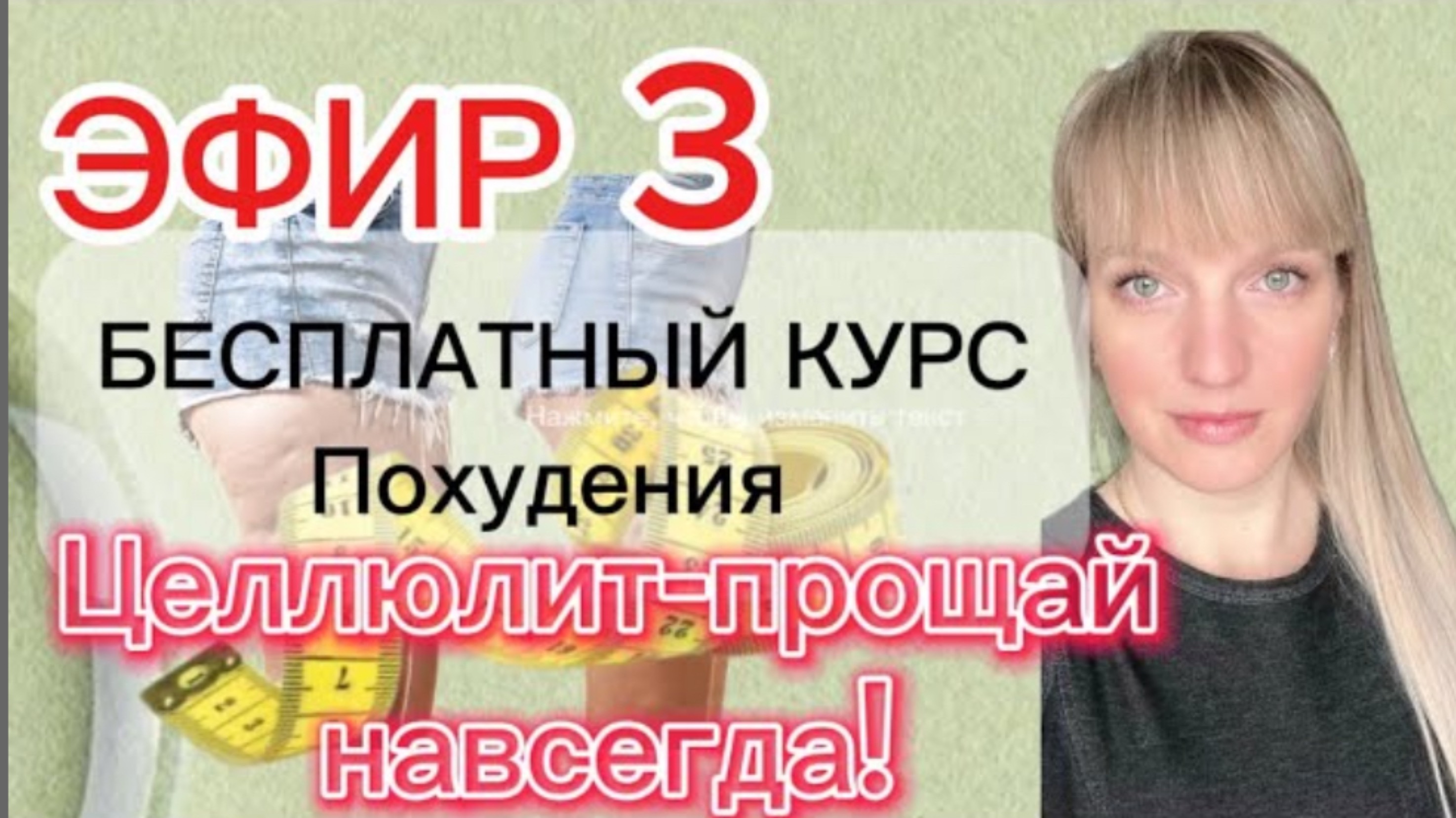 Лучший способ избавиться от целлюлита | КУРС ПОХУДЕНИЯ БЕСПЛАТНО, эфир 3