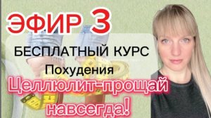Лучший способ избавиться от целлюлита | КУРС ПОХУДЕНИЯ БЕСПЛАТНО, эфир 3