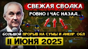 Внезапное Наступление на Сумы! «Что происходит в Эти Минуты?» - Военные Сводки (11 июня 2025)