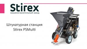 Штукатурная станция Stirex PSMulti