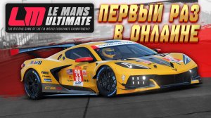ПЕРВАЯ ОНЛАЙН ГОНКА В LE MANS ULTIMATE