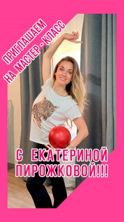 ВСТРЕЧАЕМСЯ 21-22 ИЮНЯ В МОСКВЕ С Е. ПИРОЖКОВОЙ по художественной гимнастике