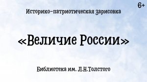 Историко-патриотическая зарисовка «Величие России»