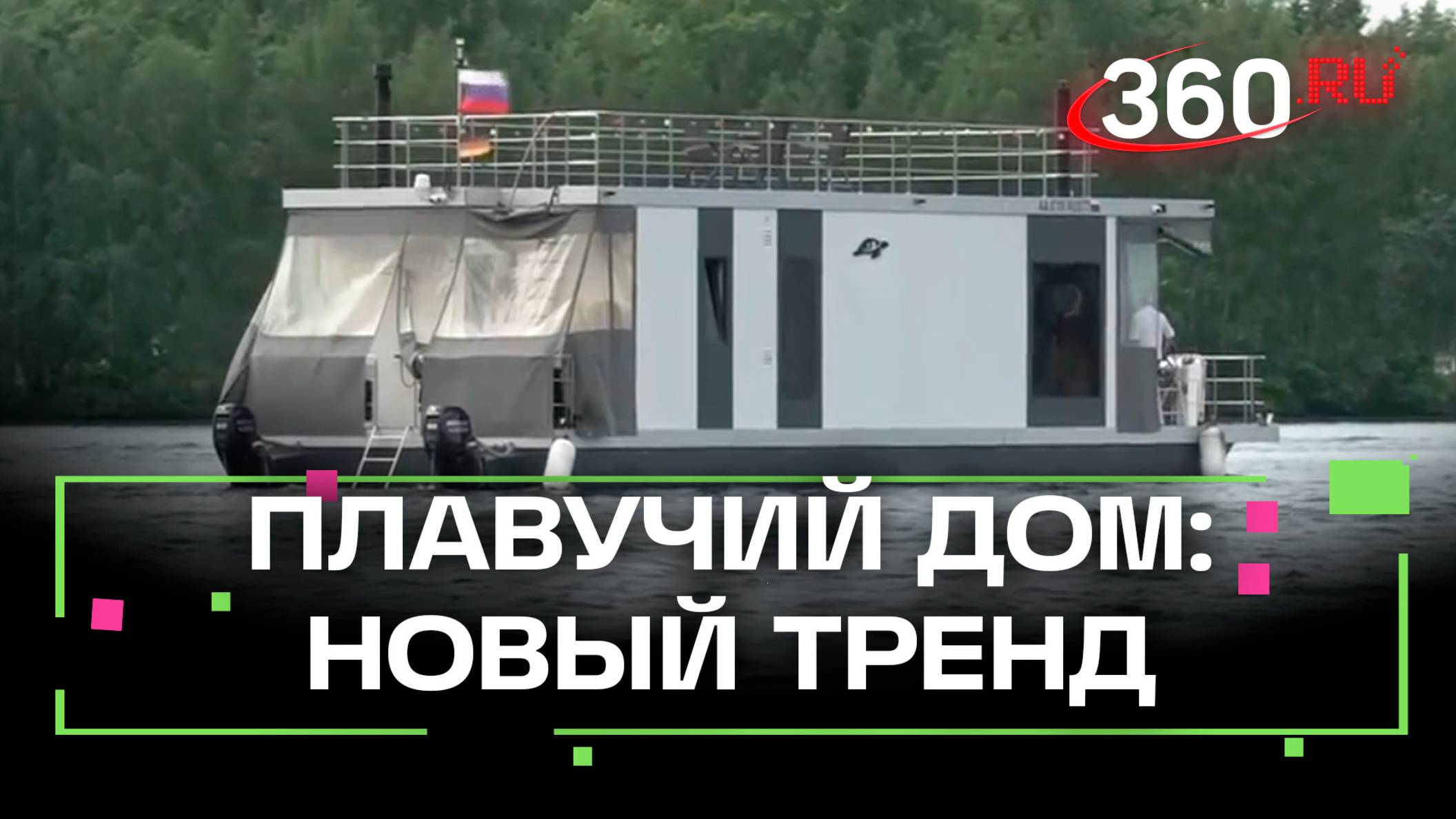 На маркетплейсах теперь можно купить плавучий дом