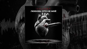 HOLOST - Любовь это не моё (Официальная премьера трека)