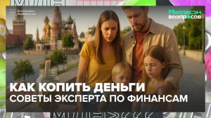 Как копить деньги?|Миллион вопросов — Москва 24|Контент