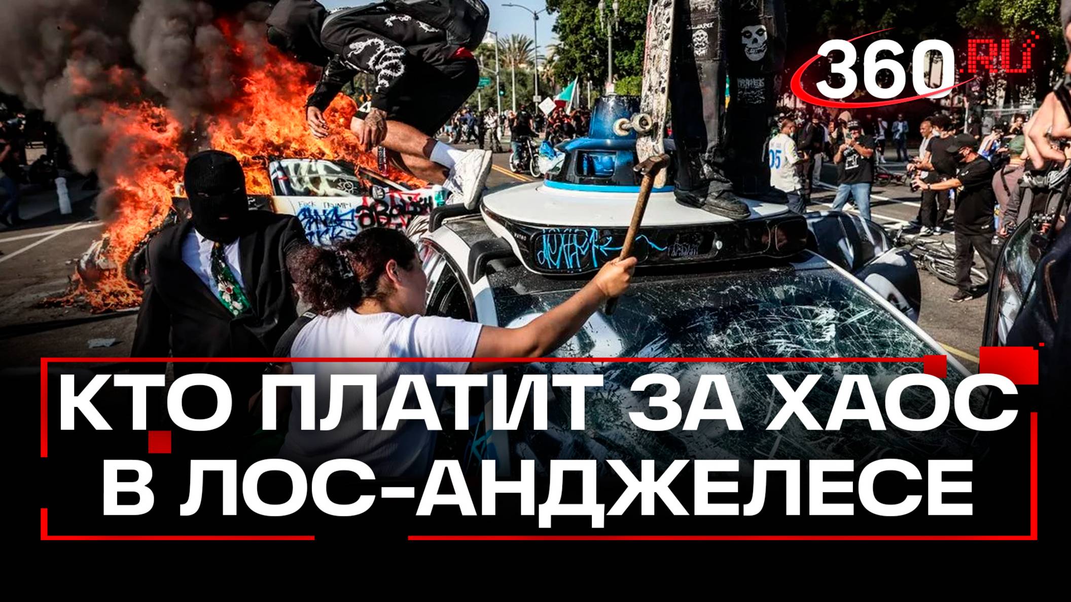 Выносят продукты и одежду. Протесты в Лос-Анджелесе стали мародерством. Акции кто-то проплачивает