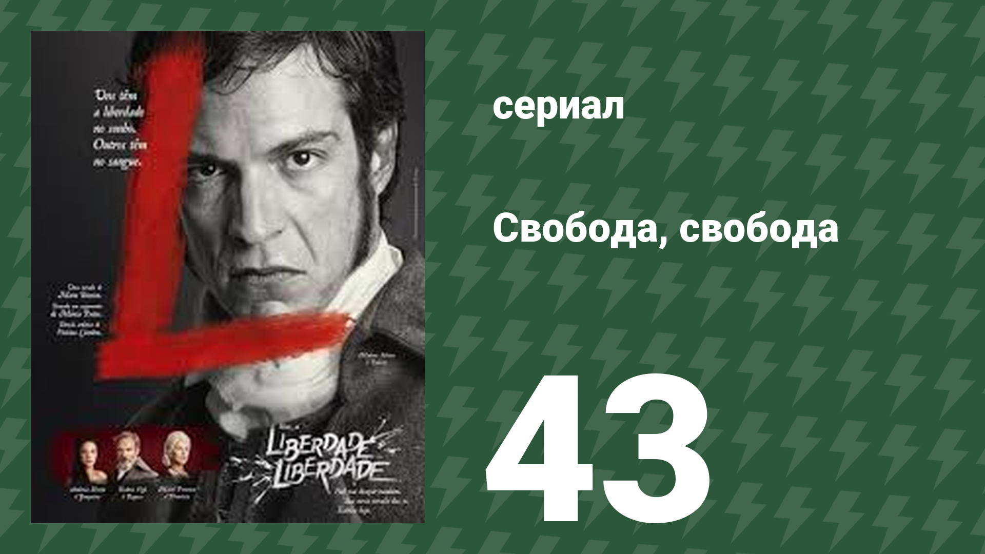 Свобода, Свобода 43 серия (сериал, 2016)