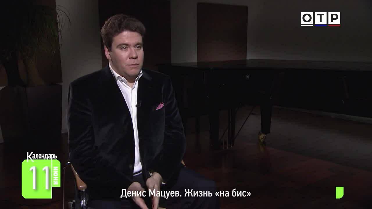 Денис Мацуев. Жизнь «на бис»