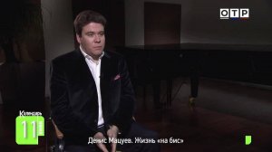 Денис Мацуев. Жизнь «на бис»