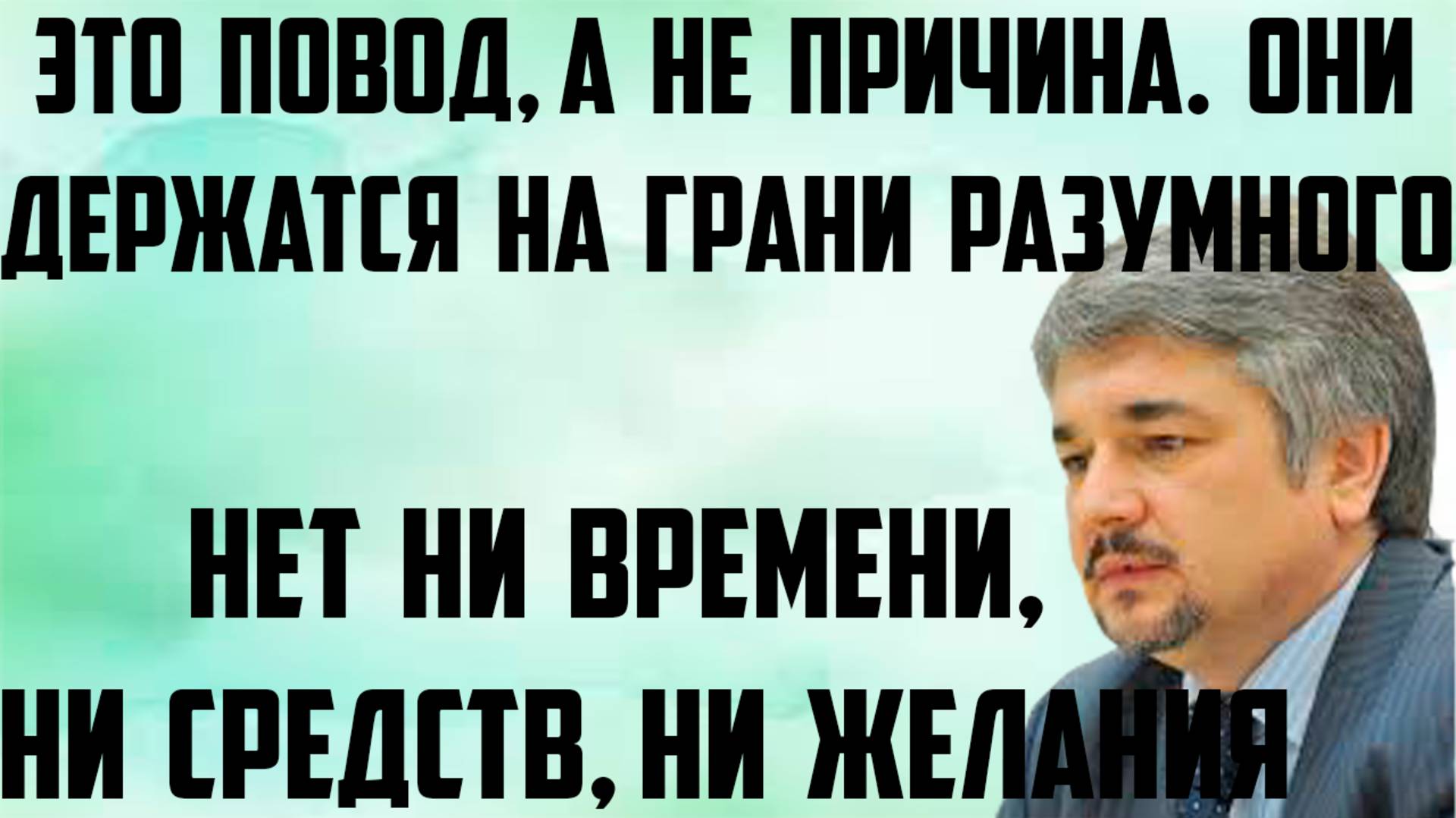 Ищенко: Нет ни времени, ни средств, ни желания. Это повод,а не причина.Держатся в пределах разумного